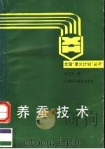 养蚕技术 1992 PDF电子版封面 7542706160 浦玉华编