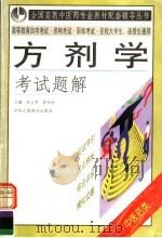 方剂学考试题解（1999 PDF版）