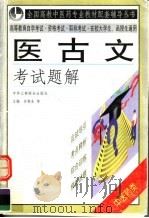 医古文考试题解（1999 PDF版）
