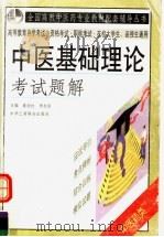 中医基础理论考试题解 1999 PDF电子版封面 780100387X 詹向红,李志安主编;晋玉梅,田雁华副主编