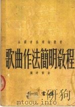 歌曲作法简明教程 1951 PDF电子版封面 瞿希贤著