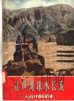 让黄河绿水长流 1957 PDF电子版封面 T8081·1887 木门编
