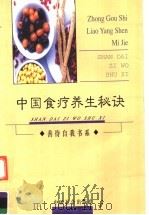 中国食疗养生秘诀 1999 PDF电子版封面 7801460189 徐嘉生,王贞编著