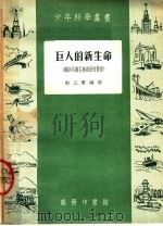 巨人的新生命 1954 PDF电子版封面 郭以实编