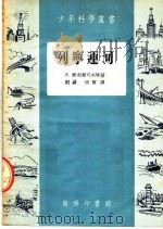 列宁运河 1954 PDF电子版封面 E·梁布契可夫等著;刘颖 祝贺译