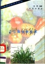 韭菜栽培新技术（1993 PDF版）