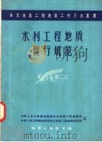 水利工程地质暂行规范（1957 PDF版）