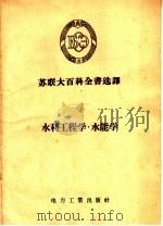水利工程学  水能学（1956 PDF版）