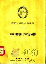 苏联地质科学研究机构 1956 PDF电子版封面 13038·100 吴凤鸣译