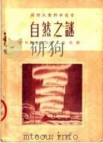 自然之谜（1954 PDF版）