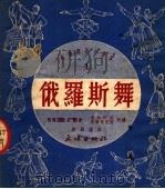 俄罗斯舞 1951 PDF电子版封面 契尔内歇夫编;顾逎晴译