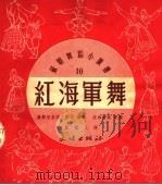 红海军舞  第5版（1953 PDF版）