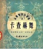 卡查赫舞 1953 PDF电子版封面 波加柯娃编;顾逎睛译