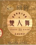 双人舞（1951 PDF版）