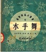 水手舞 1951 PDF电子版封面 奥库聂娃编;郑硕人译