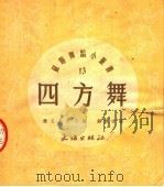 四方舞 第2版 1953 PDF电子版封面 佛·杰尼索夫编;顾逎晴译
