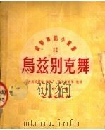 乌兹别克舞 1952 PDF电子版封面 伊斯拉莫娃编;顾逎晴译