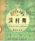 溪村舞 1952 PDF电子版封面 H·罗马多夫编;顾逎晴译