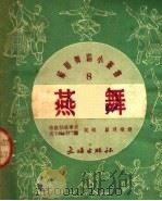燕舞 1952 PDF电子版封面 雅凯拉依季斯,波加柯娃编;顾逎晴译