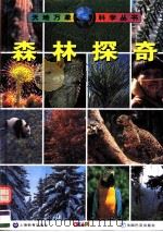 森林探奇 1998 PDF电子版封面 7532057070 秦祥坤文;王铿译