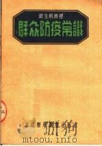 群众防疫常识（1952 PDF版）