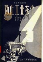 防止工业灰尘 1957 PDF电子版封面 T140128·2 黄建权,郑衍森编