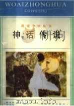 神话传说（1993 PDF版）