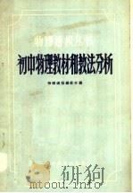 初中物理教材和教法分析（1958 PDF版）