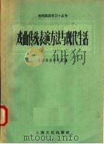 戏曲传统表演方法与现代生活 1958 PDF电子版封面 10077·783 中国戏曲研究院编