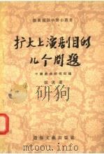 扩大上演剧目的几个问题 1956 PDF电子版封面 (文)0041·787 中国戏曲研究院,张庚著