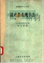 谈戏曲表现手法（1957 PDF版）