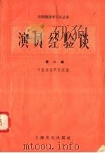 演员经验谈 第6辑 1958 PDF电子版封面 10077·803 中国戏曲研究院编
