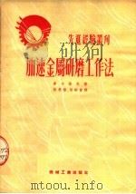 加速金属研磨工作法（1953 PDF版）