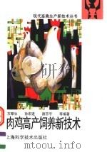 肉鸡高产饲养新技术（1995 PDF版）