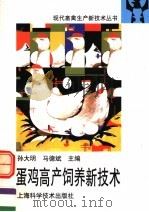 蛋鸡高产饲养新技术（1998 PDF版）