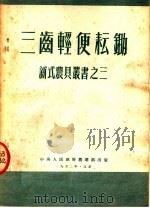 三齿轻便耘锄（1952 PDF版）