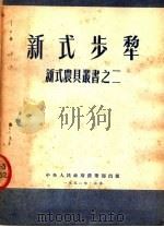 新式步犁 1952 PDF电子版封面 中央人民政府农业部农具处编