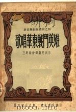歌唱华东战斗英雄 1951 PDF电子版封面 三野政治部剧院编