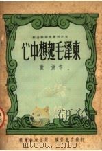 心中想起毛泽东 1951 PDF电子版封面 董源著