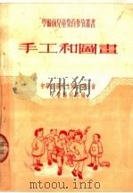 手工和图画 1950 PDF电子版封面 中华全国民主妇女联合会儿童福利部编