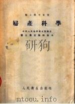 妇产科学  第4版（1952 PDF版）