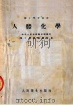 人体化学  第6版   1953  PDF电子版封面    陈叔骐编 
