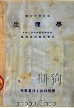 生理学 修订本 第4版 1952 PDF电子版封面 刘星,赵明亮,卢燕秋等合编