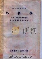 外科学 第4版 1953 PDF电子版封面 张冠增主编
