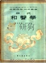 辟氏和声学 1951 PDF电子版封面 丰陈宝译