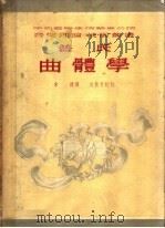 普氏曲体学 1952 PDF电子版封面 沈知白主编;朱建译