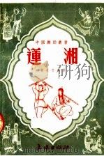 莲湘 1952 PDF电子版封面 顾也文编著