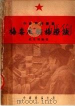 梅毒及驱梅辽法（1952 PDF版）