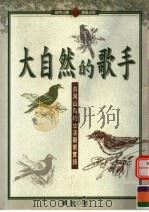 大自然的歌手   1997  PDF电子版封面  9575835808  陈煌著 