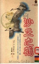 沙丘之鹤 1995 PDF电子版封面 9575834518 PAUL A.JOHNSGARD著;洪素丽译